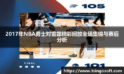 2017年NBA勇士对雷霆精彩回放全场集锦与赛后分析