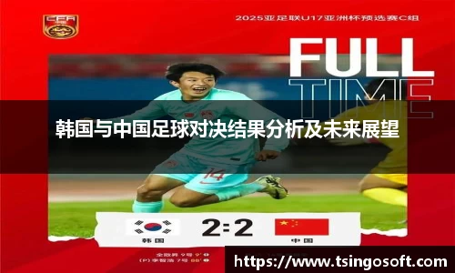 韩国与中国足球对决结果分析及未来展望