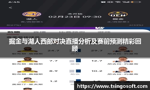掘金与湖人西部对决直播分析及赛前预测精彩回顾