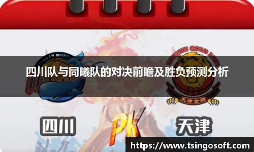 四川队与同曦队的对决前瞻及胜负预测分析