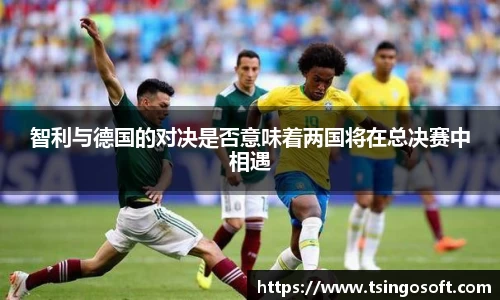 智利与德国的对决是否意味着两国将在总决赛中相遇