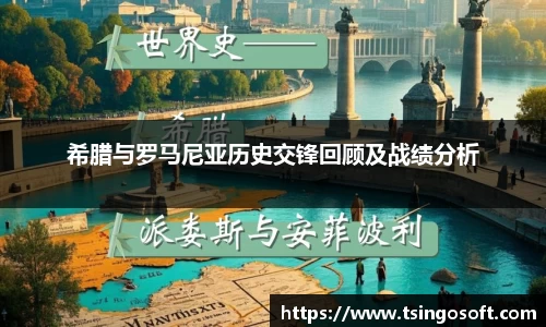 希腊与罗马尼亚历史交锋回顾及战绩分析