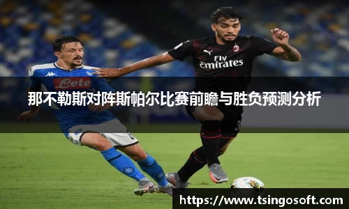 那不勒斯对阵斯帕尔比赛前瞻与胜负预测分析