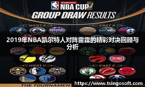 2019年NBA凯尔特人对阵雷霆的精彩对决回顾与分析