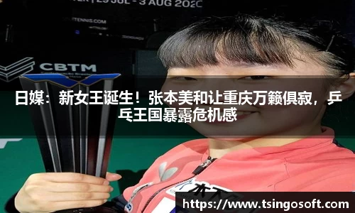 日媒：新女王诞生！张本美和让重庆万籁俱寂，乒乓王国暴露危机感