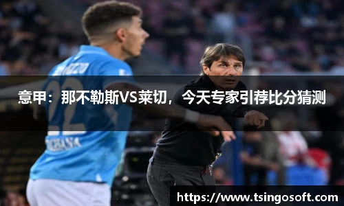 意甲：那不勒斯VS莱切，今天专家引荐比分猜测